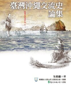 ​​臺灣沖繩交流史論集/本​