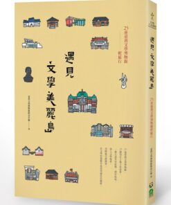 遇見文學美麗島：25座臺灣文學博物館輕旅行