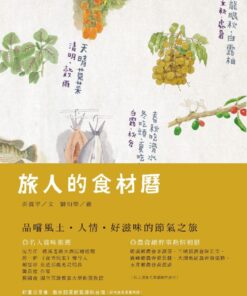 旅人的食材曆