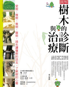 樹木的診斷與治療：愛樹、種樹、養樹
