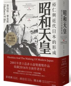 昭和天皇：裕仁與近代日本的形成
