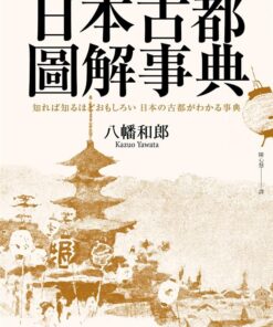 日本古都圖解事典:影響日本歷史的城市53問