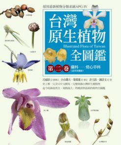台灣原生植物全圖鑑第二卷：蘭科-燈心草科
