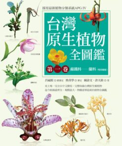 台灣原生植物全圖鑑第一卷：蘇鐵科──蘭科（雙袋蘭屬）