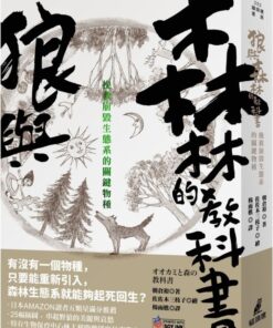 狼與森林的教科書：挽救崩毀生態系的關鍵物種