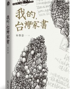 我的，台灣家書