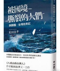 被國境撕裂的人們：與那國台灣往來記