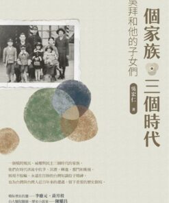 一個家族，三個時代-吳拜和他的子女們