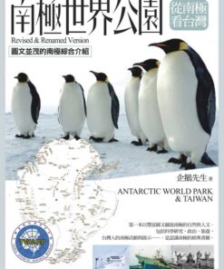 從南極看台灣：南極世界公園