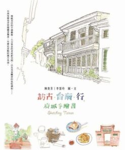 《訪古 台南 行：府城手繪書》