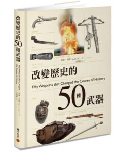 改變歷史的50種武器