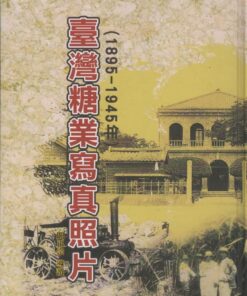 臺灣糖業寫真照片(1895-1945)