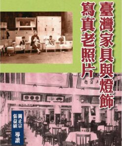 臺灣家具與燈飾寫真老照片