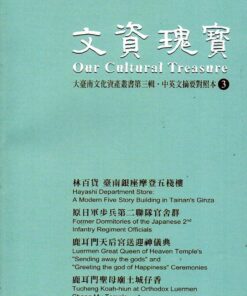 文資瑰寶3：大臺南文化資產叢書第三輯中英文摘要對照本