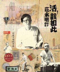 活！該如此：莊永明七十自述