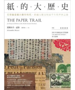 紙的大歷史：從蔡倫造紙到數位時代，跨越人類文明兩千年的世界之旅