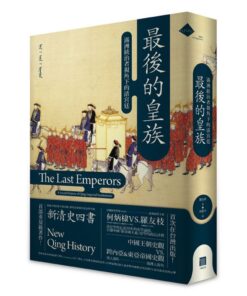 最後的皇族：滿洲統治者視角下的清宮廷