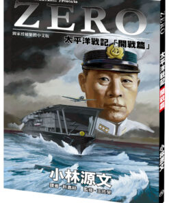 ZERO 太平洋戰記: 開戰篇