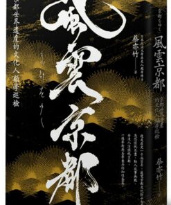 風雲京都:京都世界遺產的文化人類學