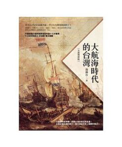 大航海時代的台灣（全新增修版）