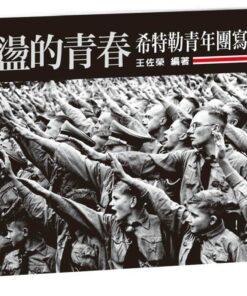 動盪的青春：希特勒青年團寫真 | 王佐榮 著