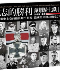 意志的勝利：鑲鑽騎士鐵十字勳章 | 王佐榮 著