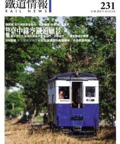 鐵道情報 第231期 No.231