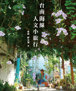 台南海線人文小旅行 | 陳秀琍 | 贈獨家特製封套