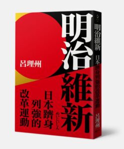 明治維新：日本躋身列強的改革運動