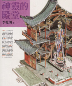 神靈的殿堂（巨匠神工平裝分冊之一）