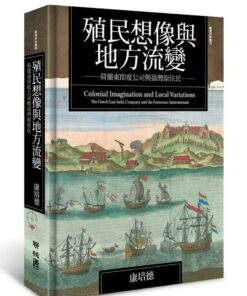 殖民想像與地方流變：荷蘭東印度公司與臺灣原住民