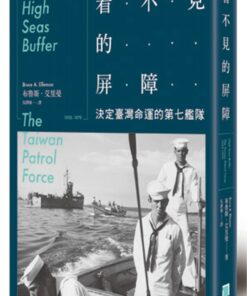 看不見的屏障：決定台灣命運的第七艦隊