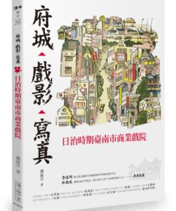 府城‧戲影‧寫真：日治時期臺南市商業戲院