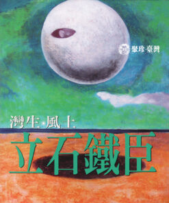 灣生．風土．立石鐵臣