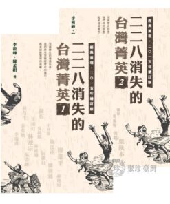 二二八消失的台灣菁英 2015年增訂版 1~2冊 合購