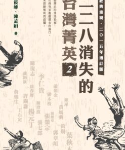 二二八消失的台灣菁英 2015年增訂版 2