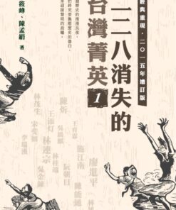 二二八消失的台灣菁英 2015年增訂版 1