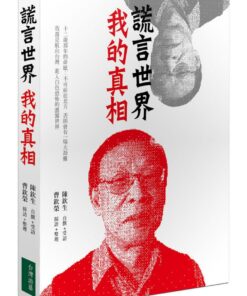 謊言世界 我的真相