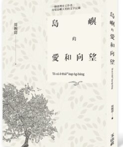 島嶼的愛和向望 |  周婉窈