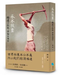 永不放棄：楊逵的抵抗、勞動與寫作 | 楊翠 著