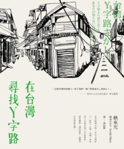 在台灣尋找Y字路