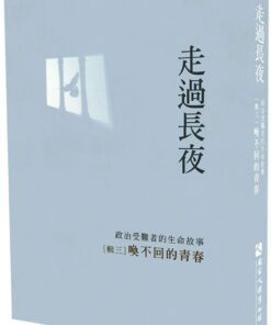 走過長夜[輯三]：喚不回的青春