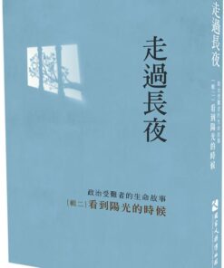 走過長夜[輯二]：看到陽光的時候