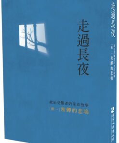 走過長夜[輯一]：秋蟬的悲鳴