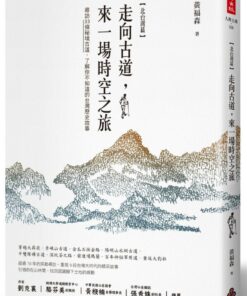走向古道，來一場時空之旅：尋訪33條秘境古道，了解你不知道的台灣歷史故事（北台灣篇）