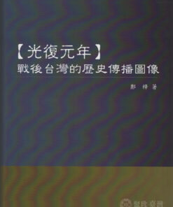 「光復元年」 戰後台灣的歷史傳播圖像 鄭梓 著