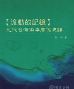 「流動的記憶」 近代台海兩岸關係史論 鄭梓 著