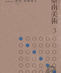 臺南美術3：藝術 振興地方