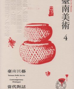 臺南美術4：臺南民藝。當代對話