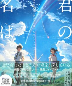 新海誠 你的名字。公式設定資料集 | 日本語